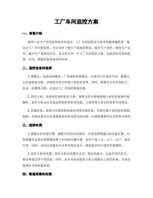 工厂车间监控方案