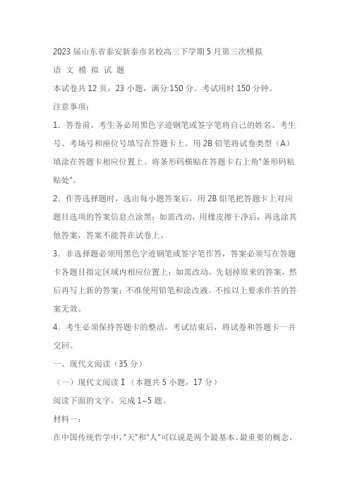 2023届山东省泰安新泰市名校高三下学期5月第三次模拟语文试题(含答案)