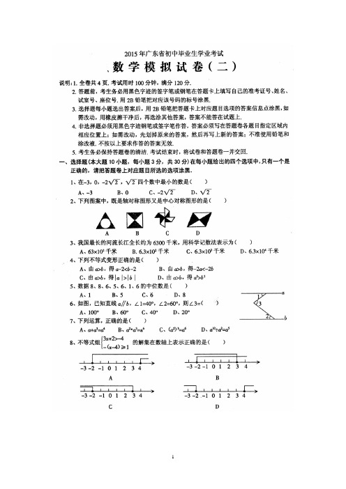 广东省2015年中考数学模拟试题