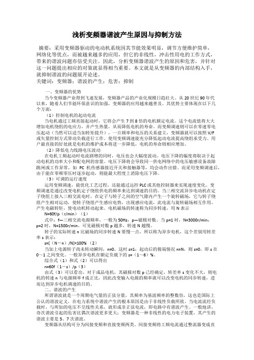 浅析变频器谐波产生原因与抑制方法