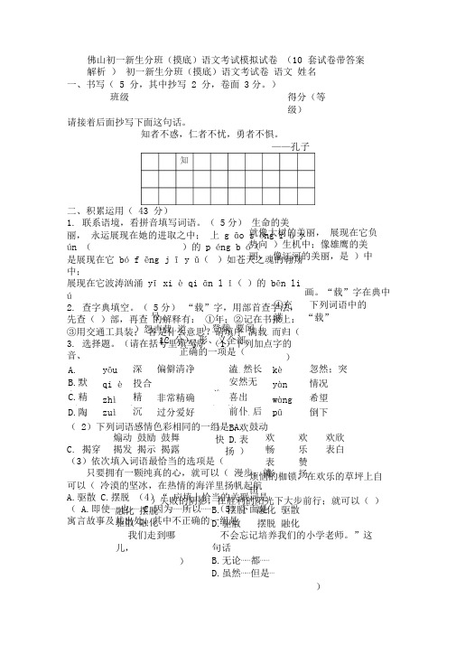 佛山初一新生分班(摸底)语文考试模拟试卷(10套试卷带答案解析)