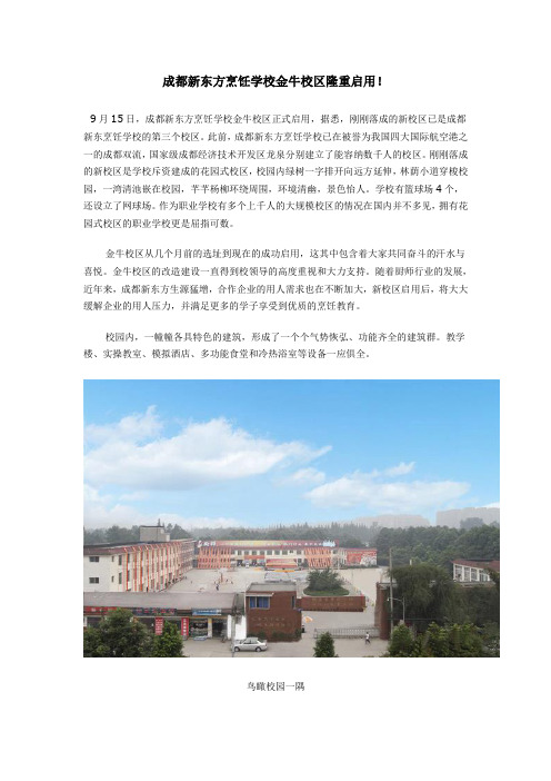 成都新东方烹饪学校金牛校区隆重启用