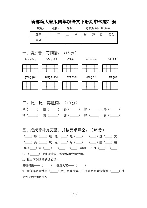 新部编人教版四年级语文下册期中试题汇编
