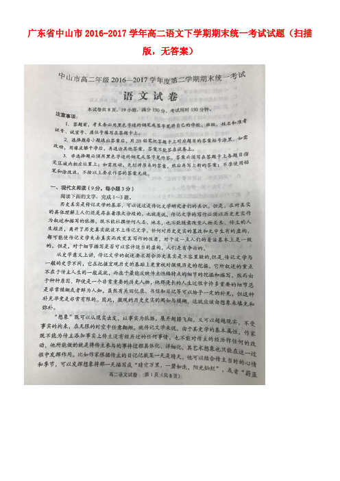 广东省中山市高二语文下学期期末统一考试试题(扫描版,无答案)