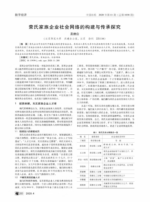 荣氏家族企业社会网络的构建与传承探究