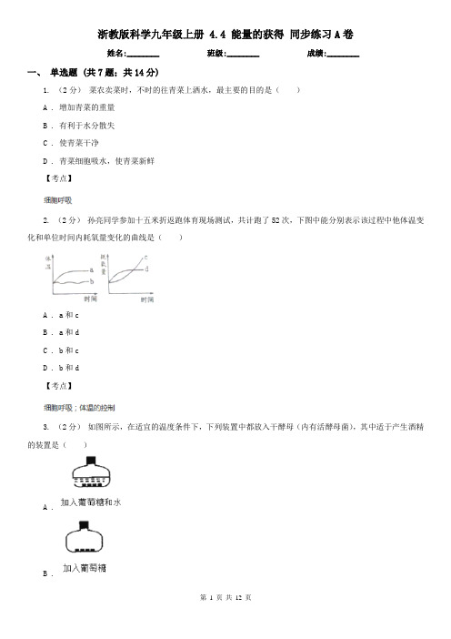 浙教版科学九年级上册 4.4 能量的获得 同步练习A卷