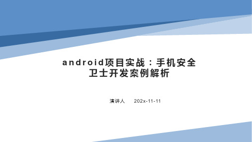 Android项目实战：手机安全卫士开发案例解析PPT模板