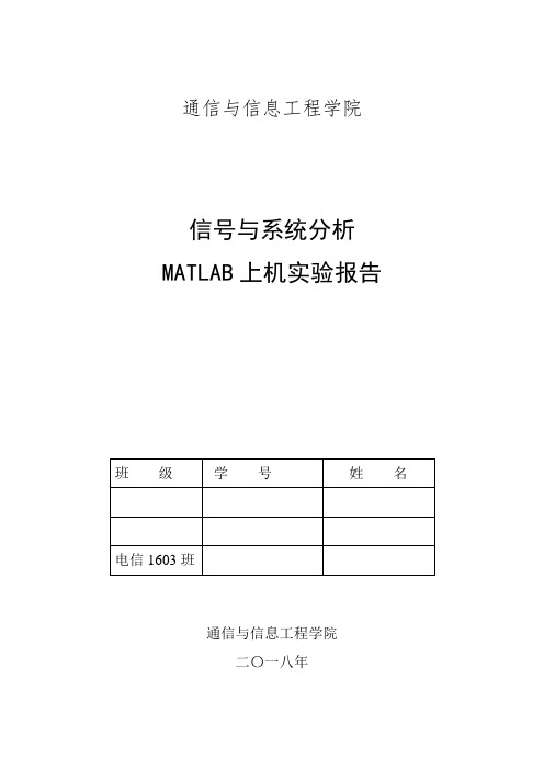 信号与系统(matlab上机实验报告)