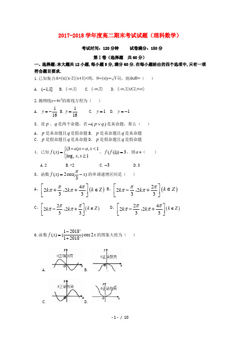 辽宁省盘锦市高级中学2017_2018学年高二数学下学期期末考试试题理201807230281