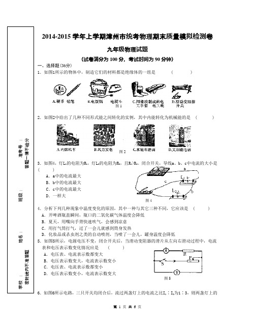 2014-2015学年上学期漳州市统考物理期末质量模拟检测卷九年级物理试题