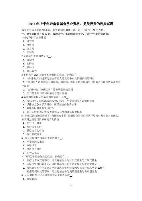 2016年上半年云南省基金从业资格：另类投资的种类试题