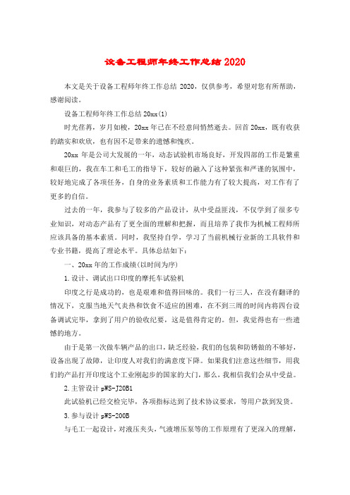 设备工程师年终工作总结2020