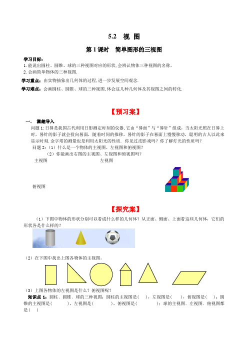北师大版九年级上册数学  5.2 第1课时 简单图形的三视图