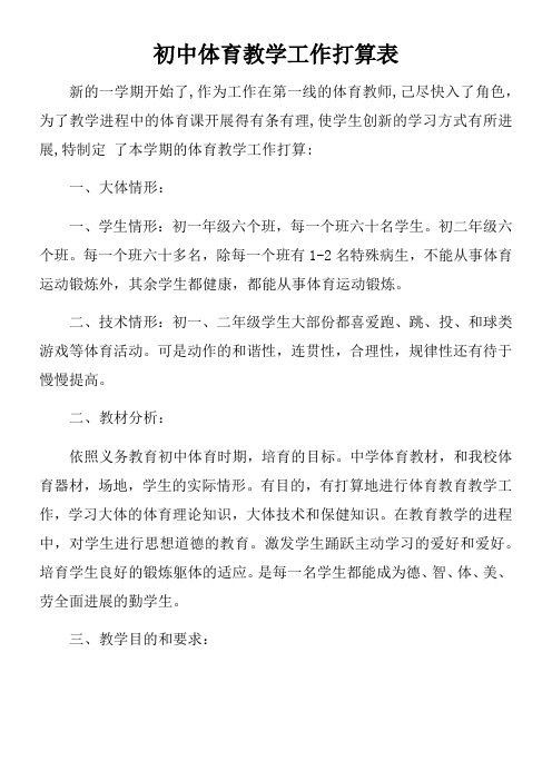 初中体育教学工作打算表