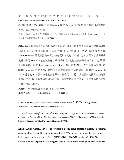 乳铁蛋白-聚合物泡囊载S14G-Humanin肽对Amyloid-β 25-35诱导的阿尔茨海默病模型大鼠的神经保护作用