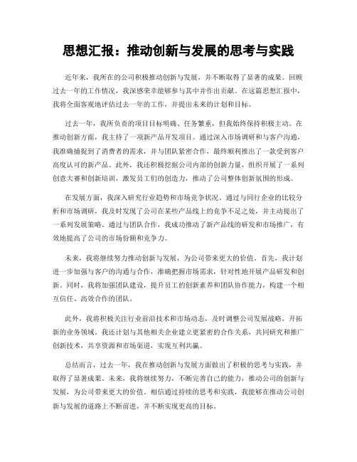 思想汇报：推动创新与发展的思考与实践