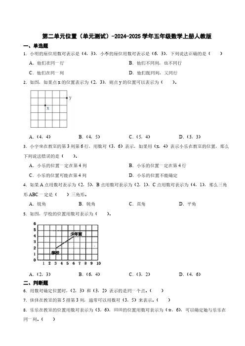 第二单元位置(单元测试)-2024-2025学年五年级数学上册人教版(含答案)