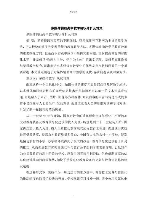 多媒体辅助高中教学现状分析及对策