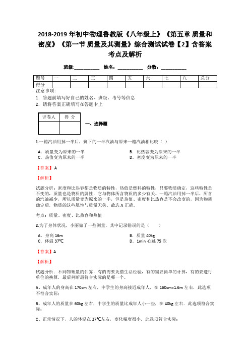 《八年级上》《第五章 质量和密度》《第一节 质量及其测量》综合测试试卷【2】含答案考点及解析