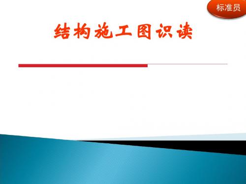 结构施工图识读(ppt 66页)