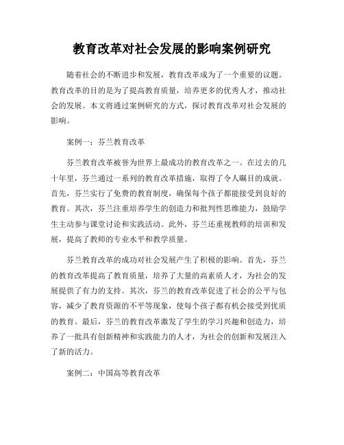 教育改革对社会发展的影响案例研究