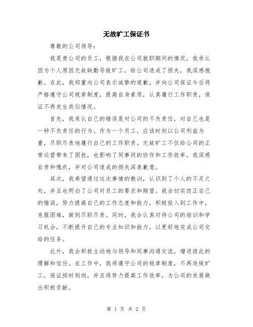 无故旷工保证书