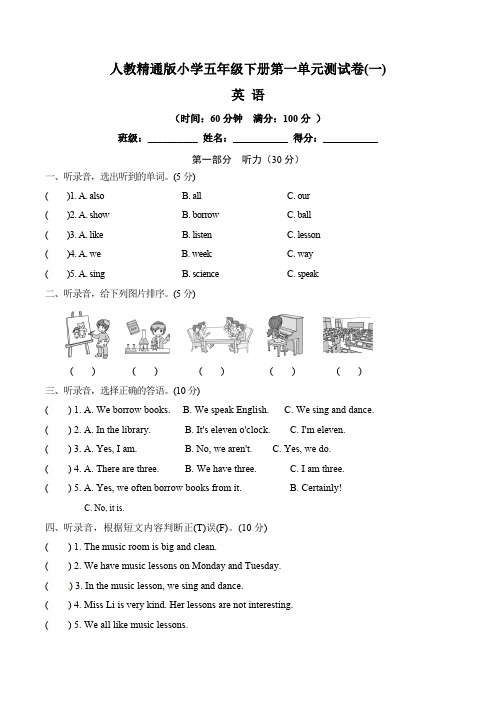 【单元卷】人教精通版小学五年级下册英语第一单元测试卷 一(含听力材料文本和答案)