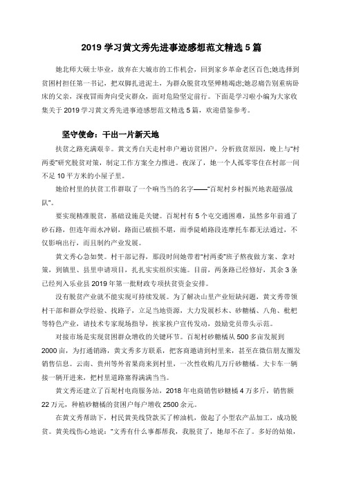 2019学习黄文秀先进事迹感想范文精选5篇