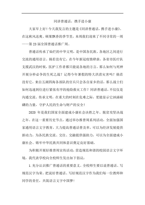 同讲普通话,携手进小康演讲稿
