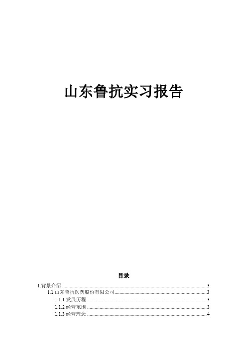 鲁抗生产实习报告 (3)