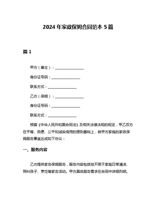 2024年家政保姆合同范本5篇