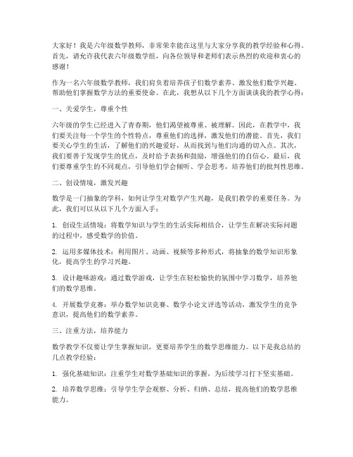 六年级数学教师交流发言稿