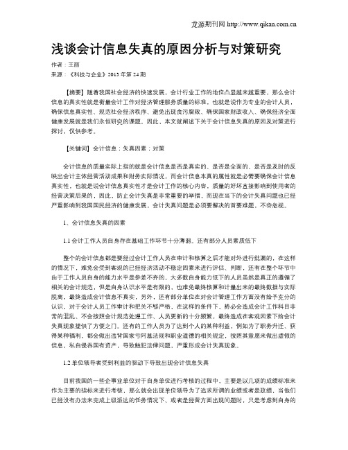 浅谈会计信息失真的原因分析与对策研究