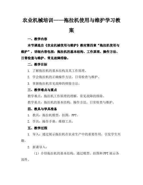 农业机械培训——拖拉机使用与维护学习教案