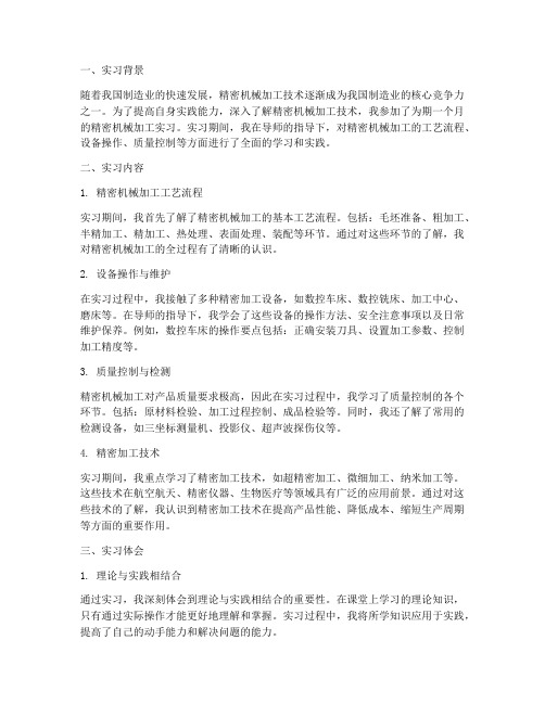 精密机械加工实习报告