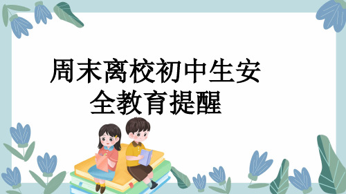 周末离校初中生安全教育提醒