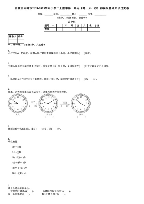 内蒙古赤峰市2024-2025学年小学三上数学第一单元《时、分、秒》部编版基础知识过关卷