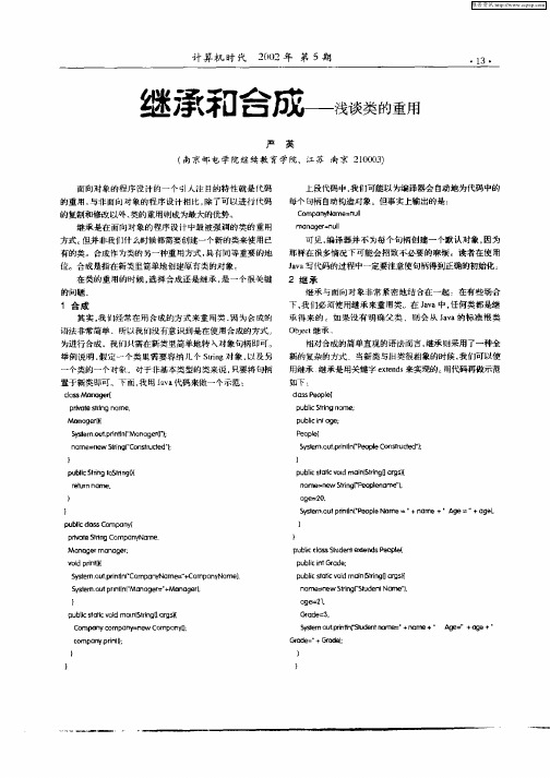 继承和合成—浅谈类的重用