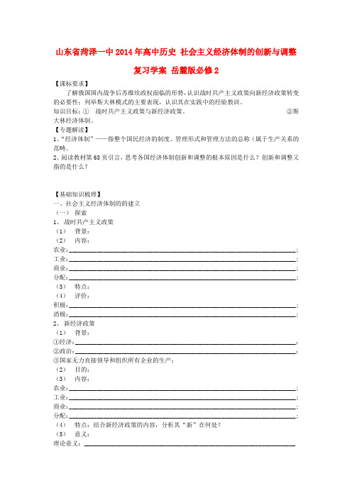 山东省菏泽一中高中历史 社会主义经济体制的创新与调整复习学案 岳麓版必修2