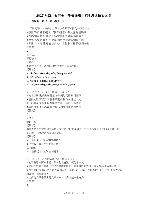 2017年四川省雅安中学普通高中招生考试语文试卷