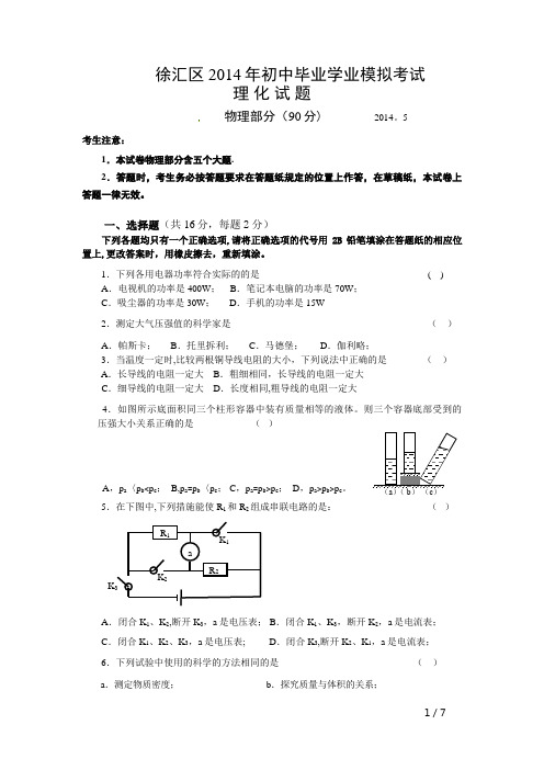 2014年上海中考徐汇物理三模试卷及答案