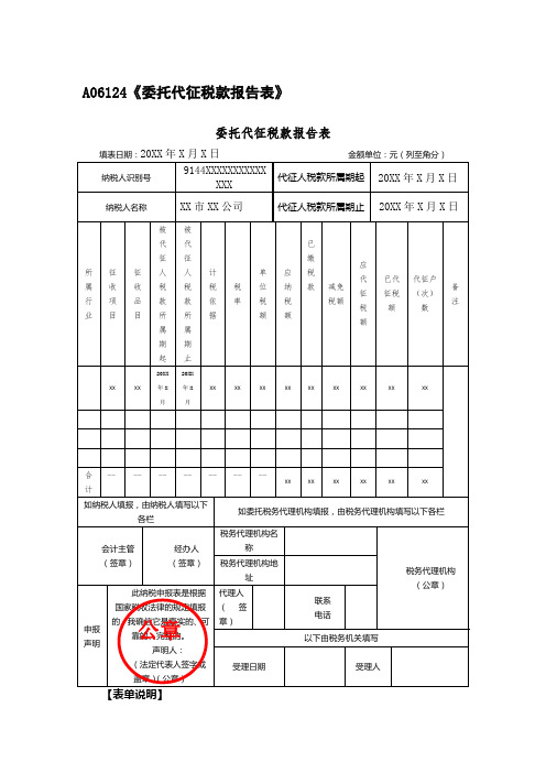 A06124《委托代征税款报告表》(填写样例)