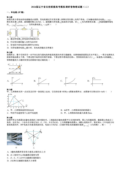 2024届辽宁省名校联盟高考模拟调研卷物理试题(二) (2)