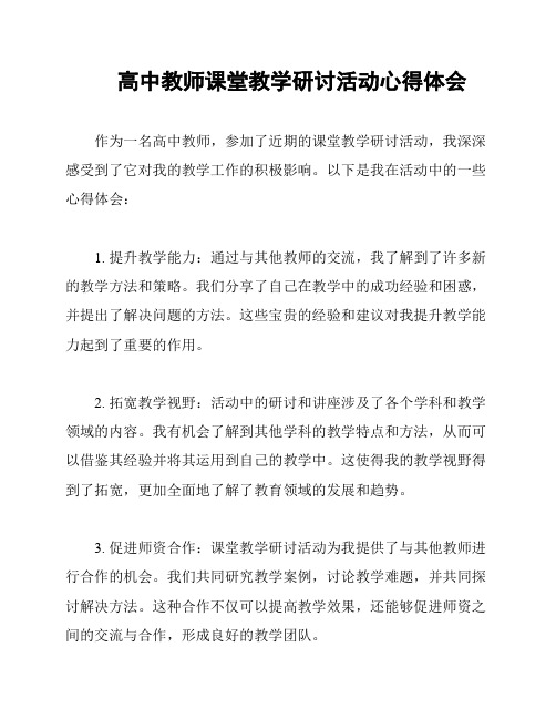 高中教师课堂教学研讨活动心得体会