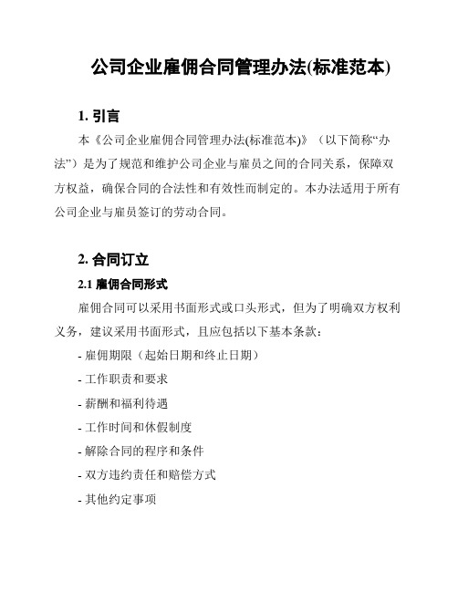 公司企业雇佣合同管理办法(标准范本)