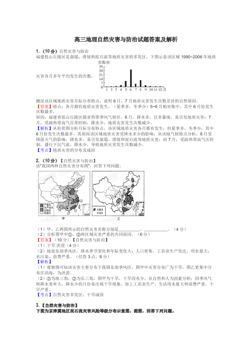 高三地理自然灾害与防治试题答案及解析
