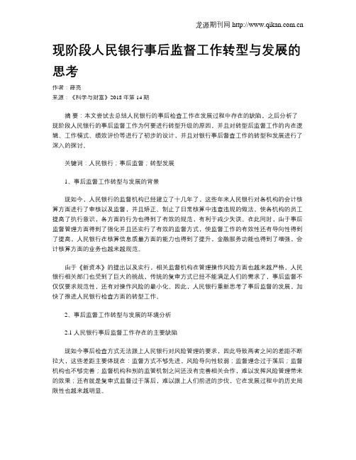 现阶段人民银行事后监督工作转型与发展的思考