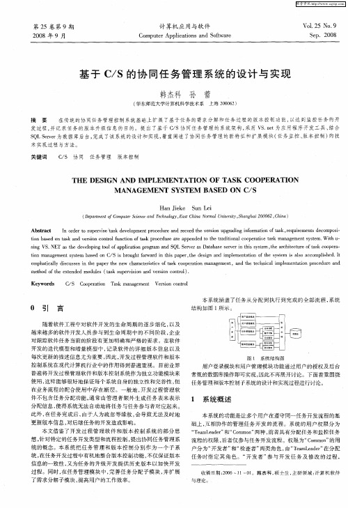 基于C／S的协同任务管理系统的设计与实现