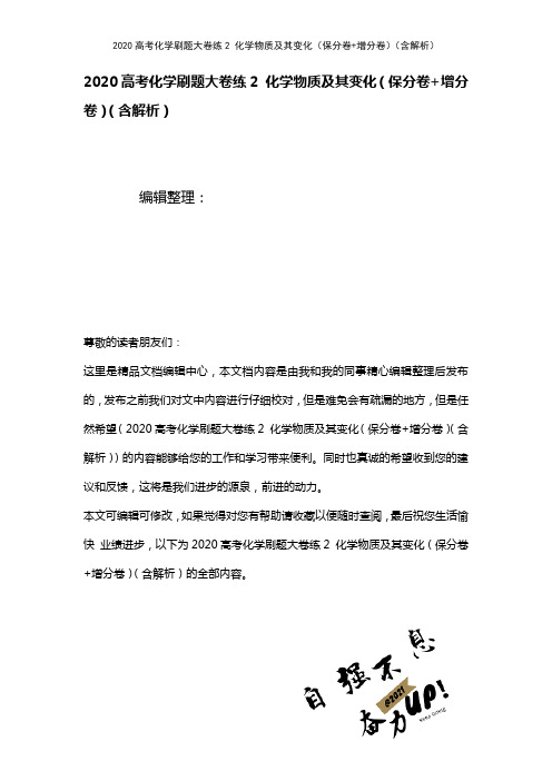 2020高考化学刷题大卷练2化学物质及其变化(保分卷+增分卷)(含解析)(最新整理)