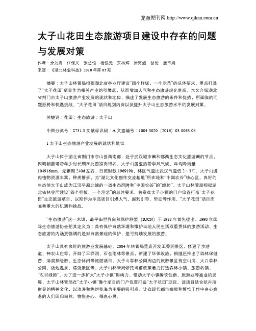 太子山花田生态旅游项目建设中存在的问题与发展对策